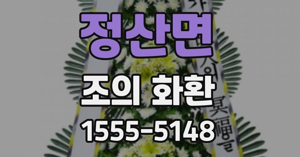 정산면 조의 화환