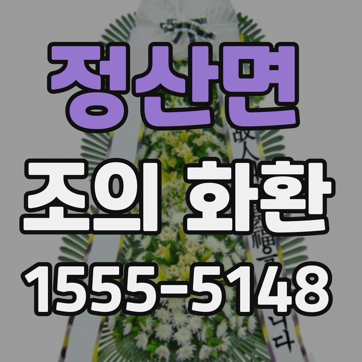 정산면 조의 화환