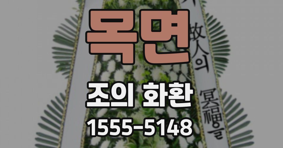 목면 조의 화환