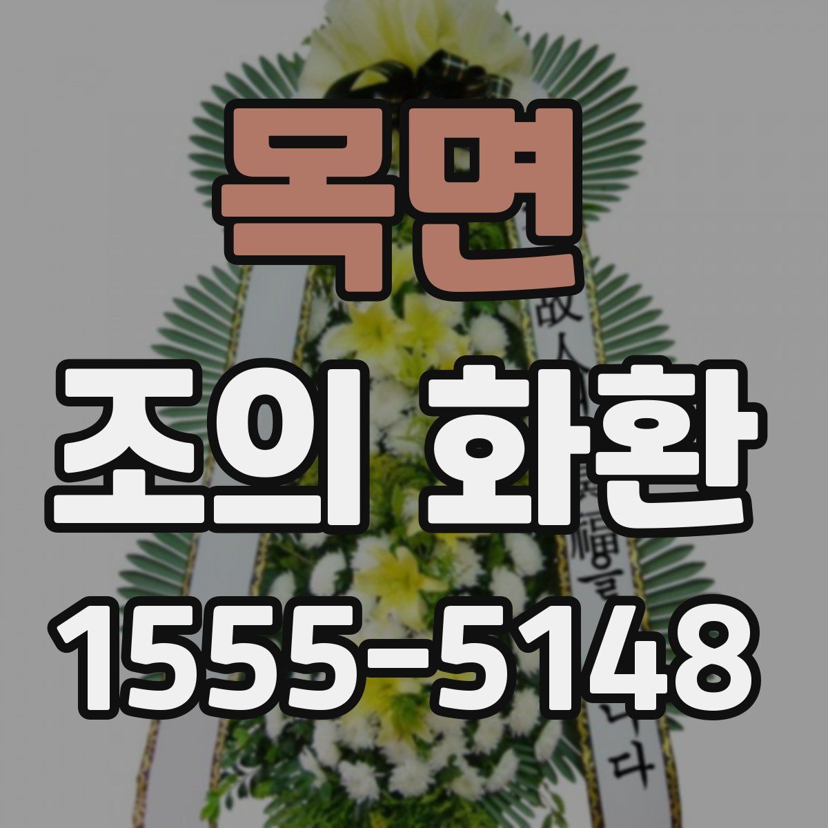 목면 조의 화환