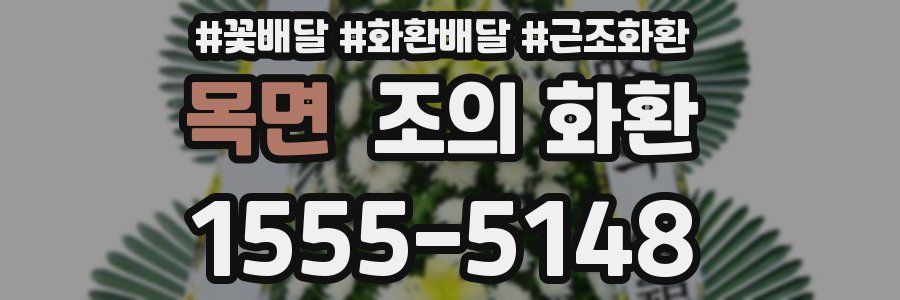 목면 조의 화환