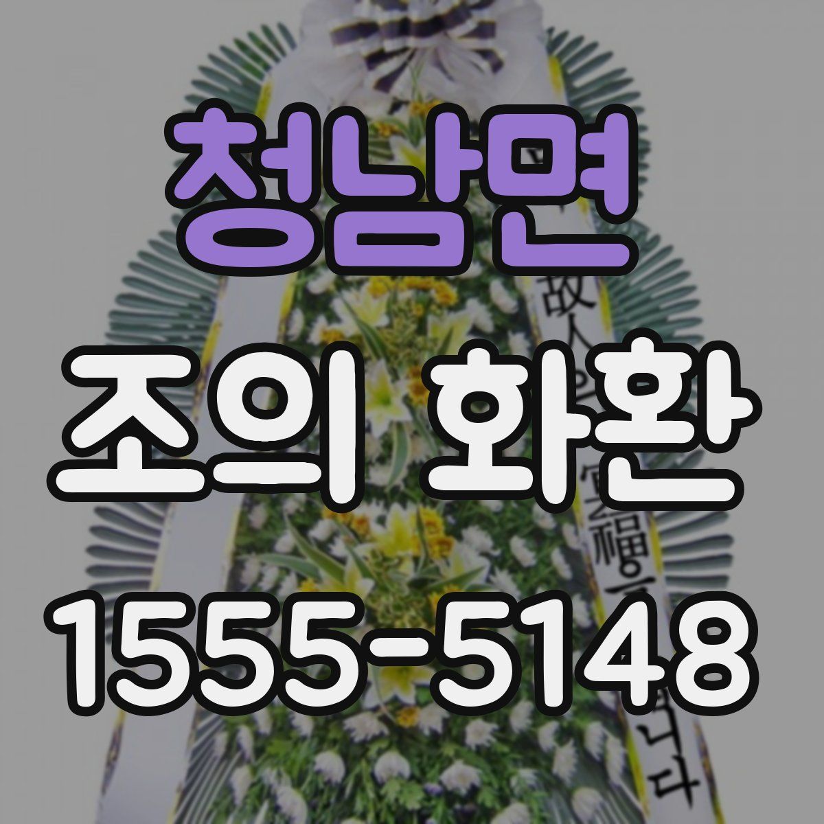 청남면 조의 화환