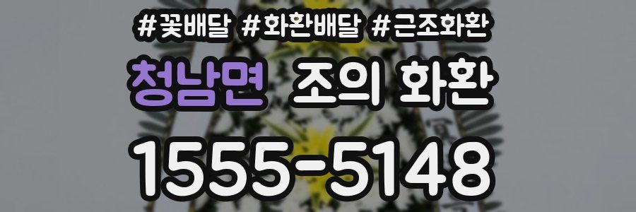 청남면 조의 화환