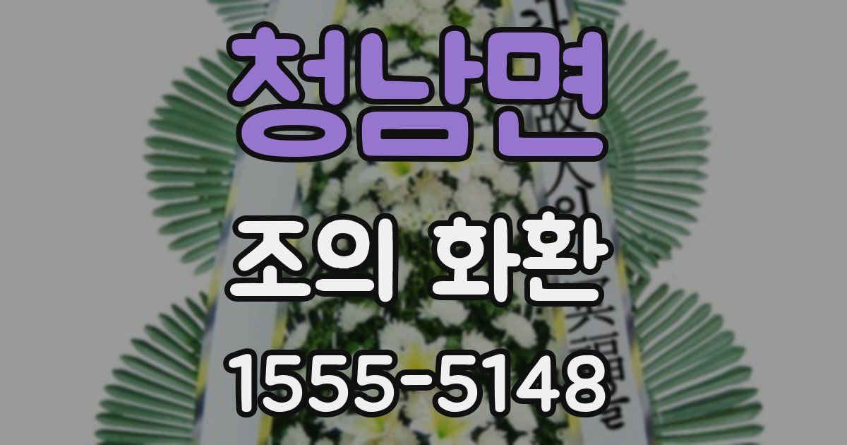청남면 조의 화환
