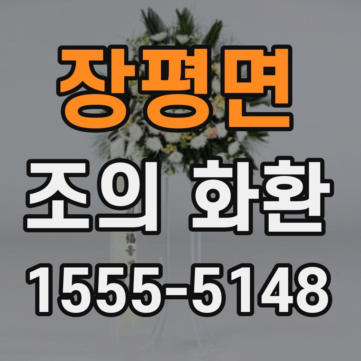 장평면 조의 화환
