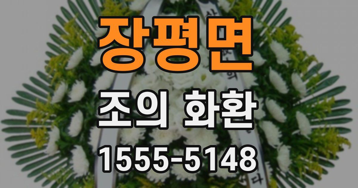 장평면 조의 화환
