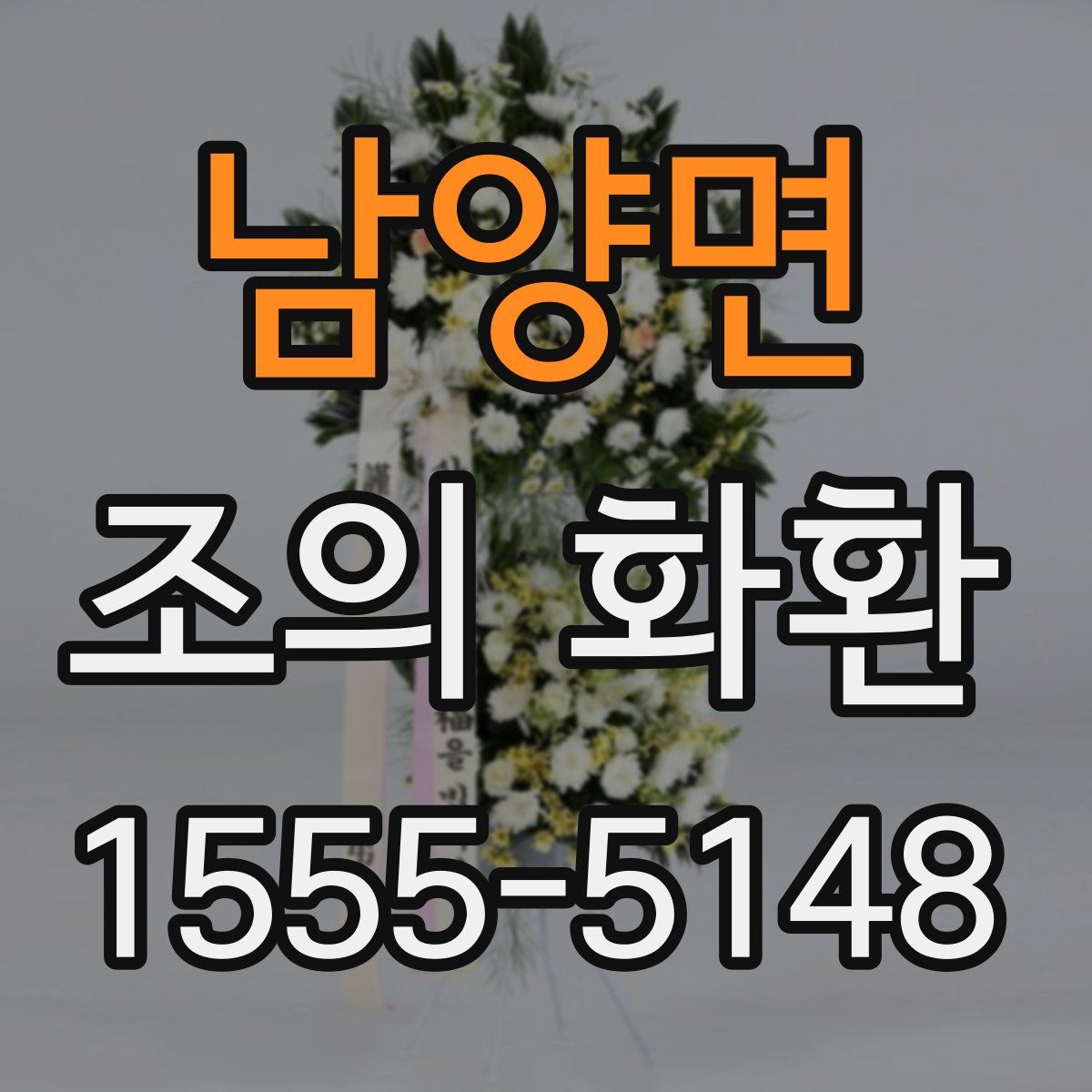 남양면 조의 화환