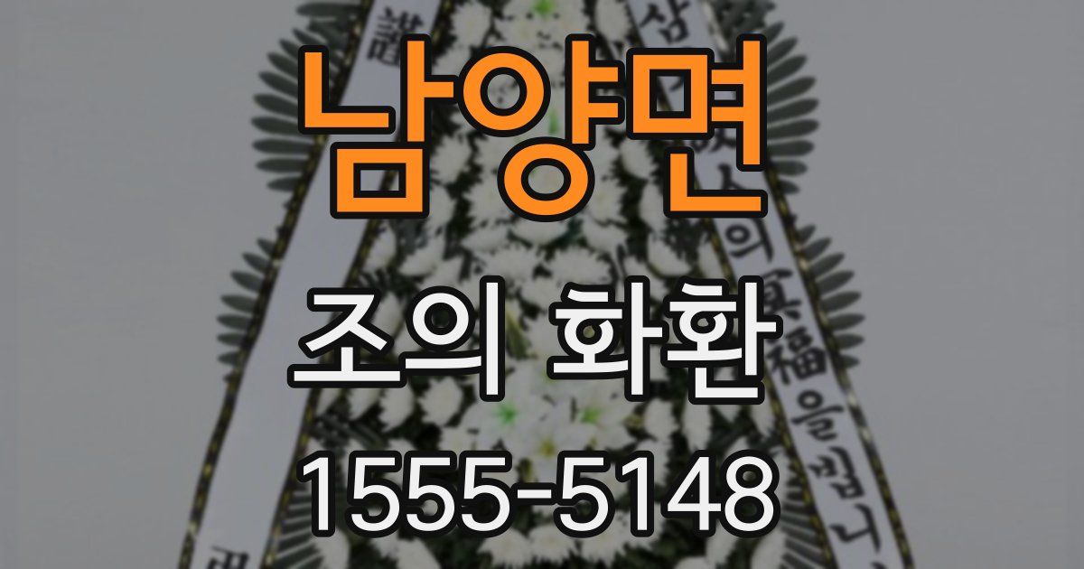 남양면 조의 화환