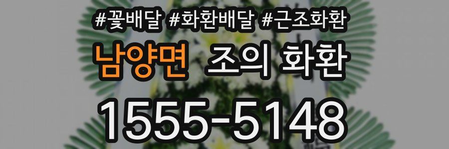 남양면 조의 화환