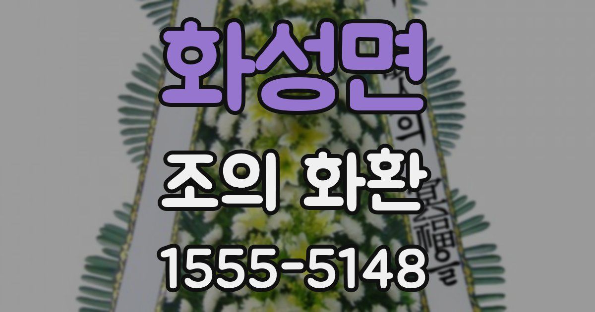 화성면 조의 화환