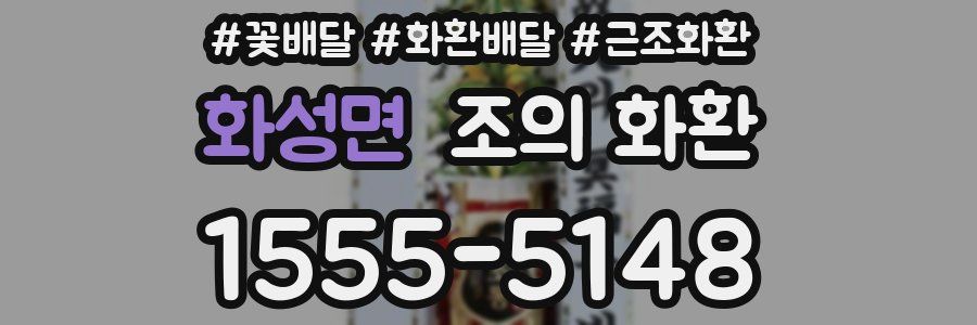 화성면 조의 화환