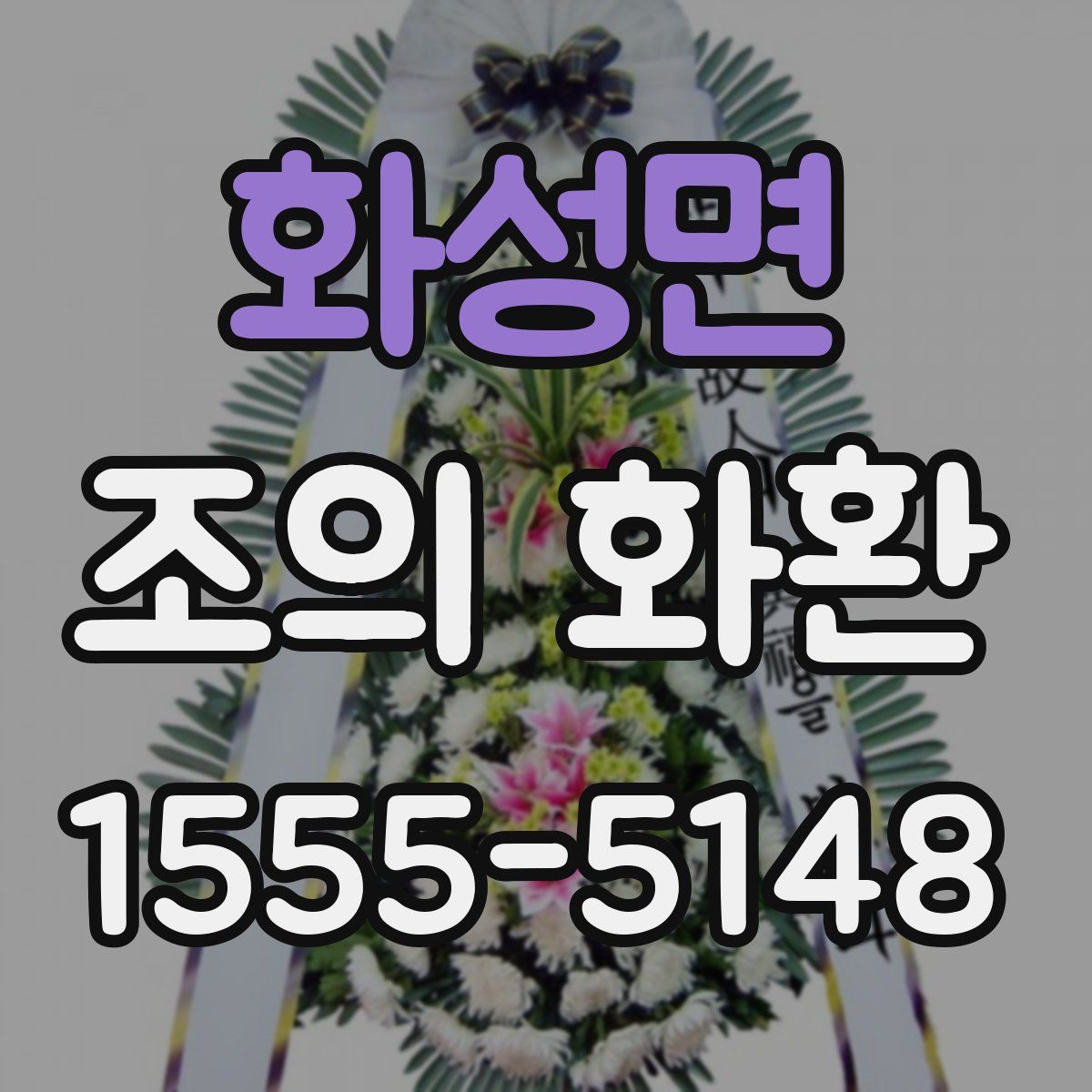화성면 조의 화환