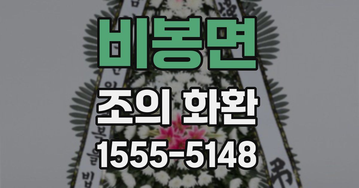 비봉면 조의 화환