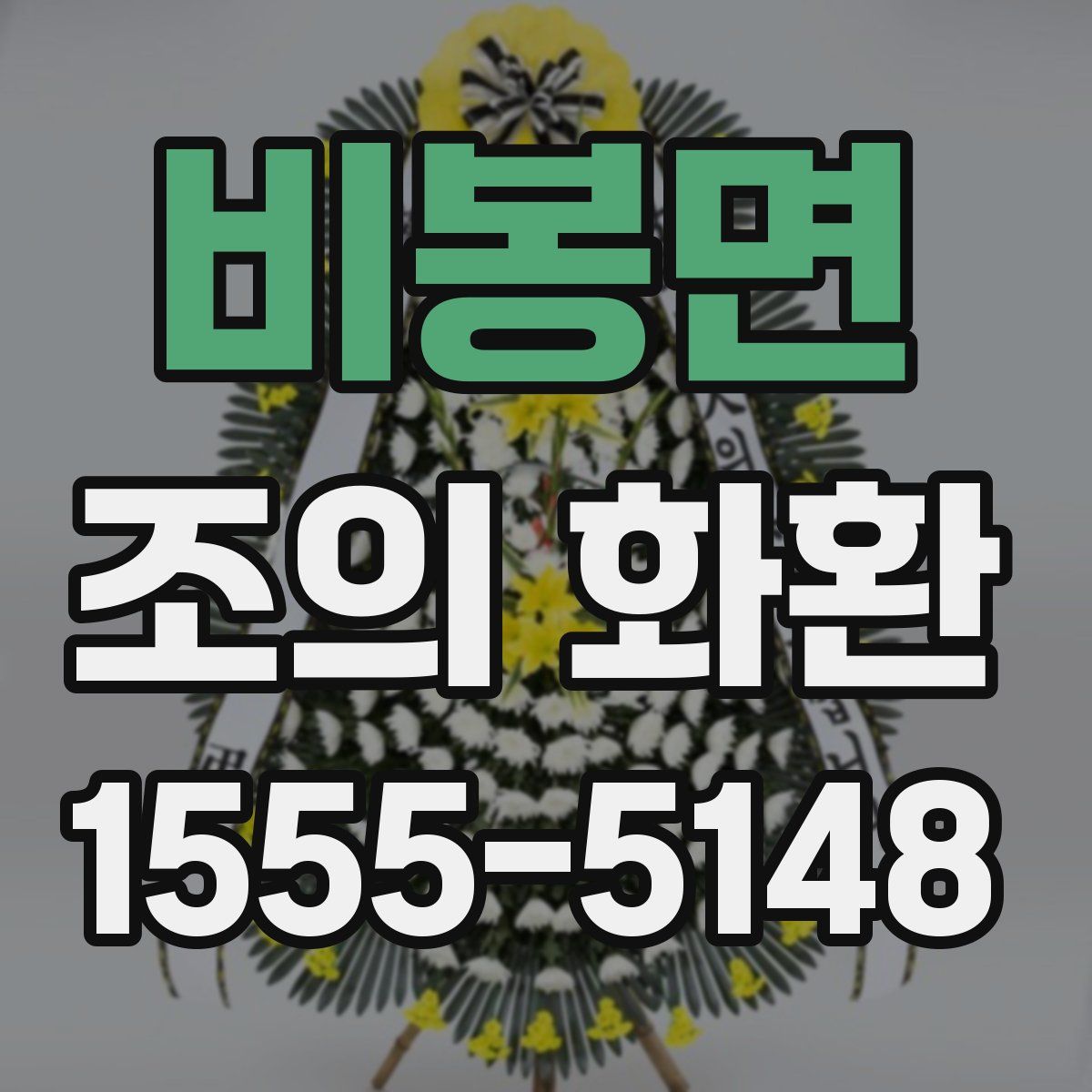 비봉면 조의 화환