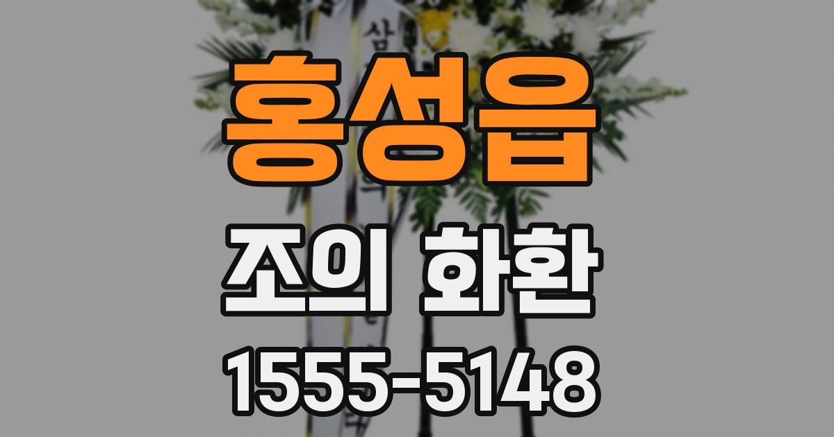 홍성읍 조의 화환
