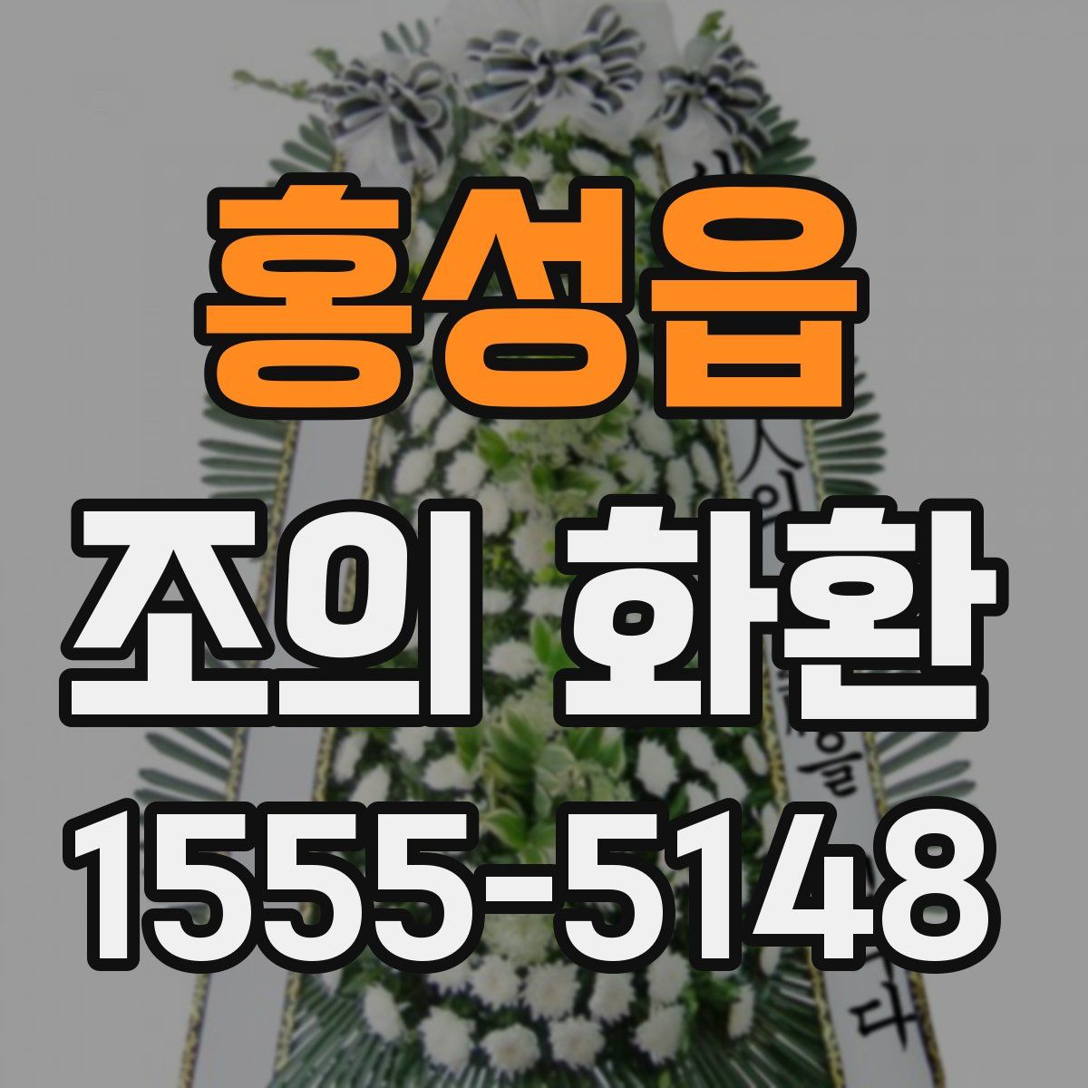 홍성읍 조의 화환