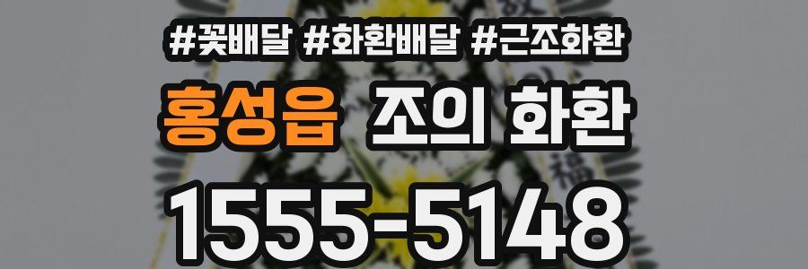 홍성읍 조의 화환