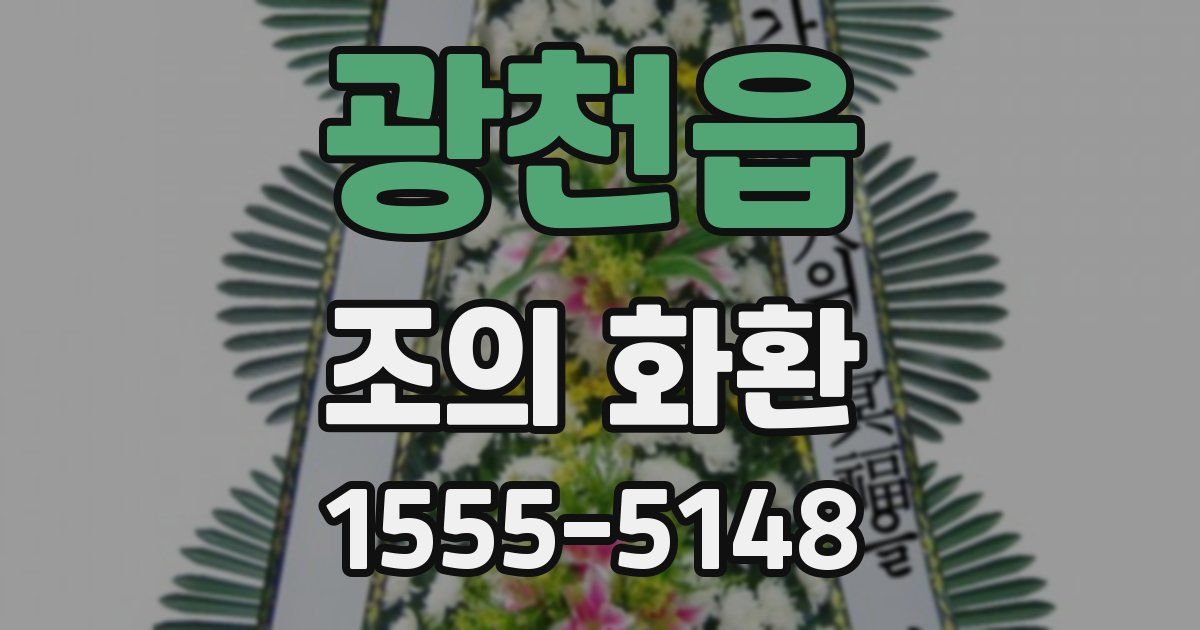 광천읍 조의 화환