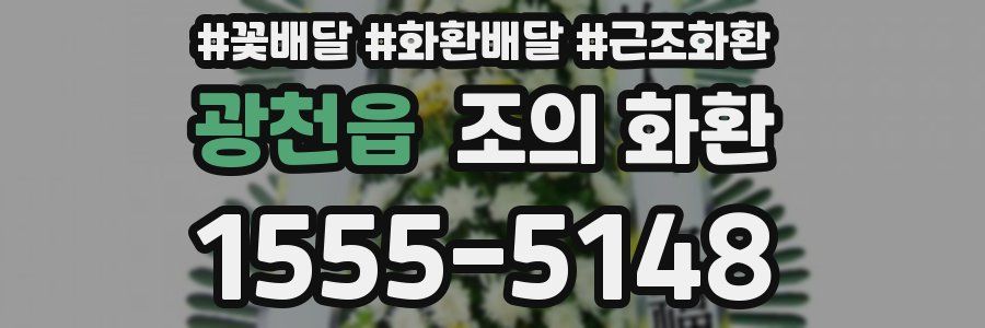 광천읍 조의 화환