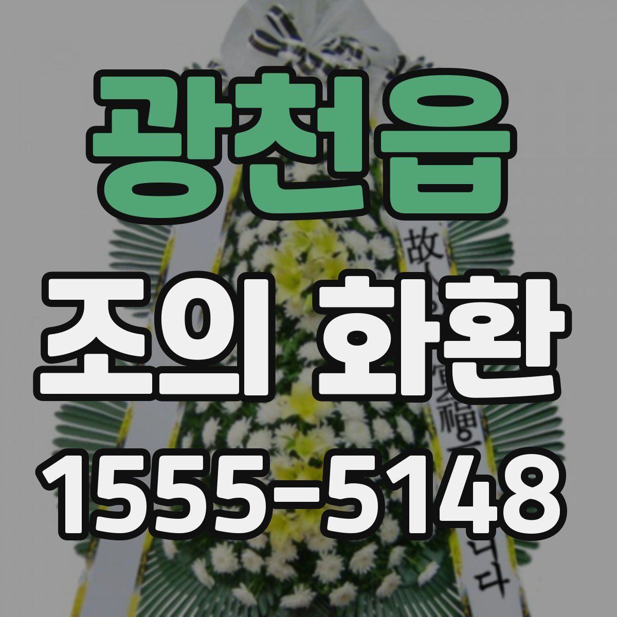 광천읍 조의 화환