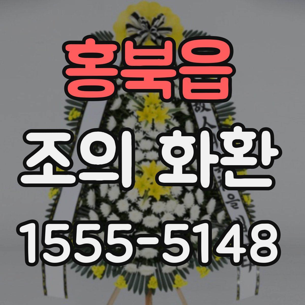 홍북읍 조의 화환