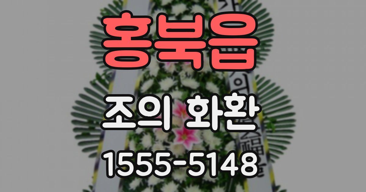 홍북읍 조의 화환