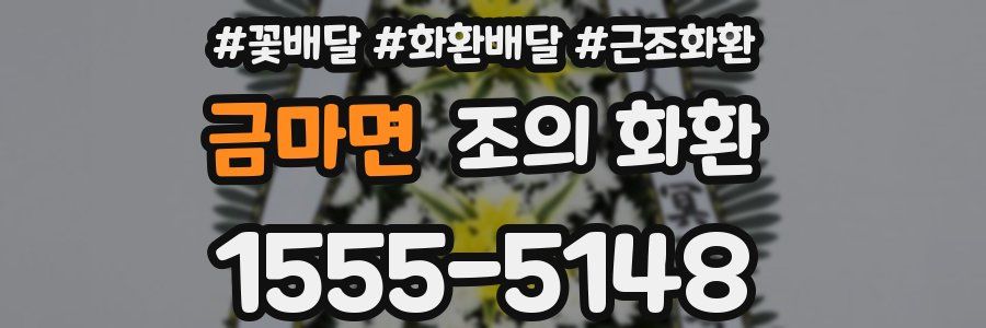 금마면 조의 화환