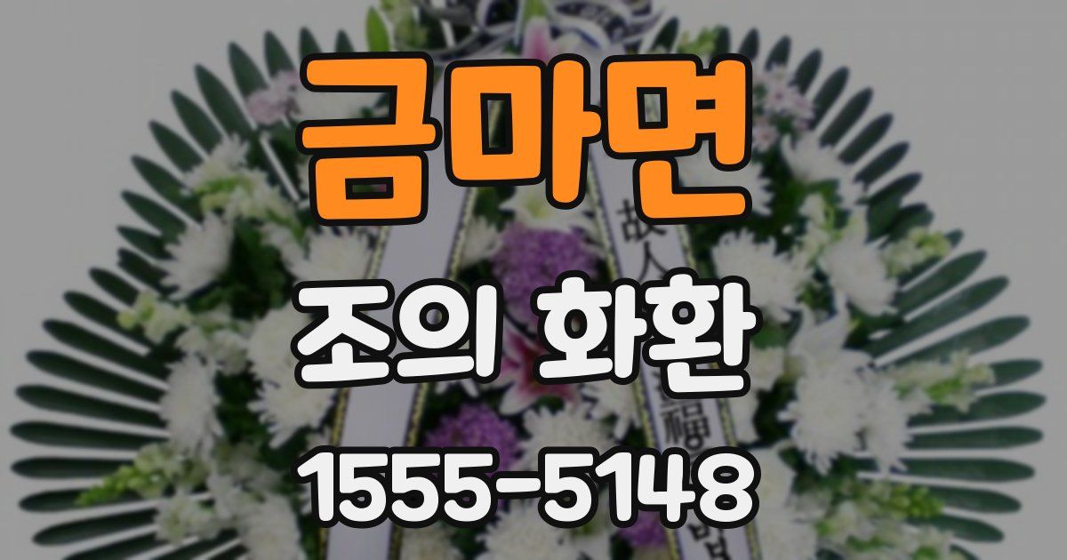 금마면 조의 화환