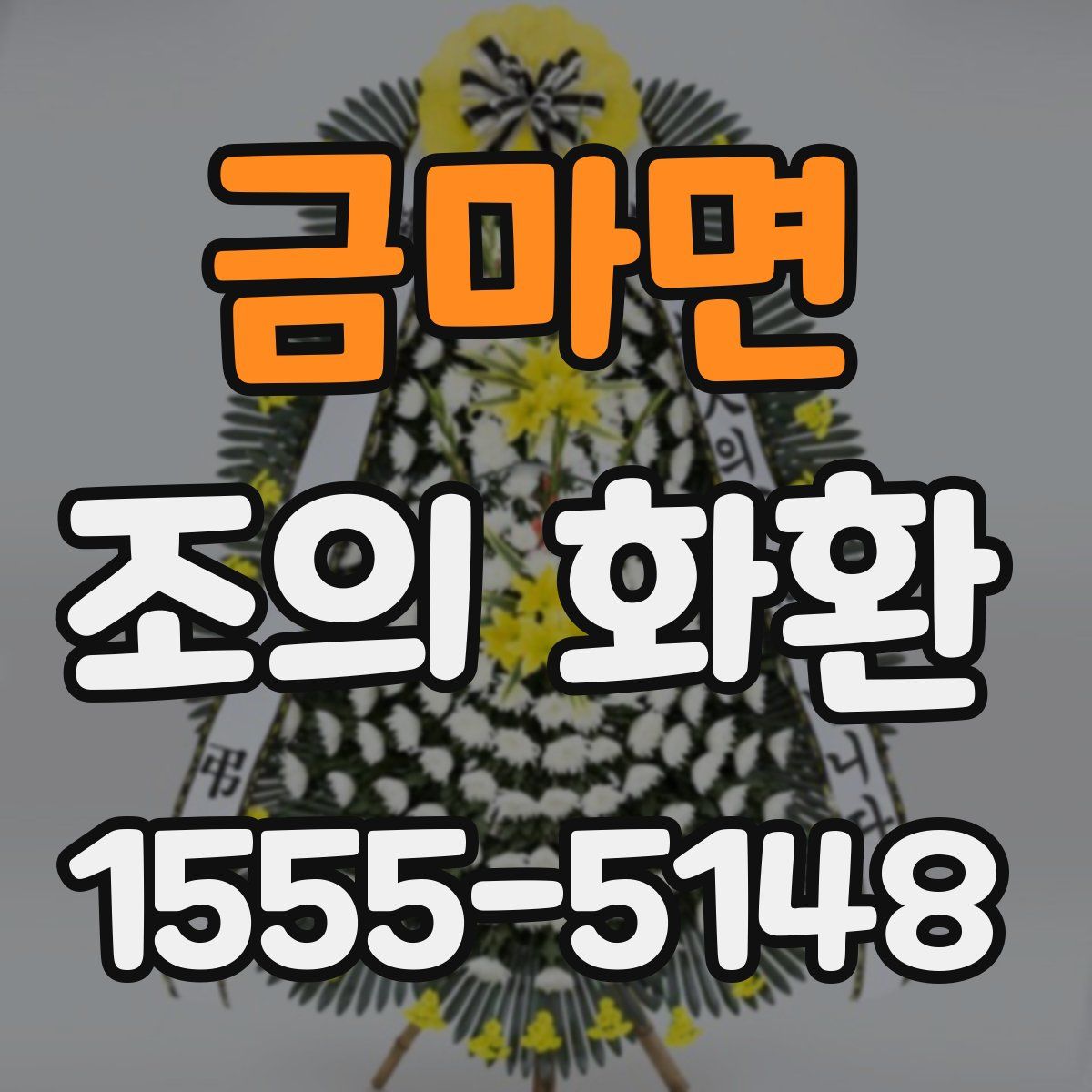 금마면 조의 화환
