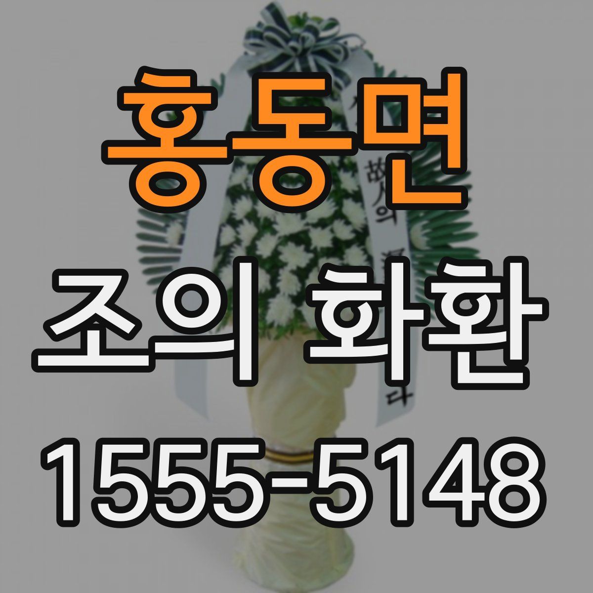 홍동면 조의 화환