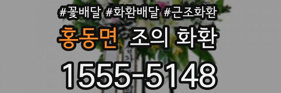 홍동면 조의 화환
