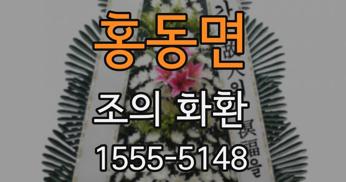 홍동면 조의 화환