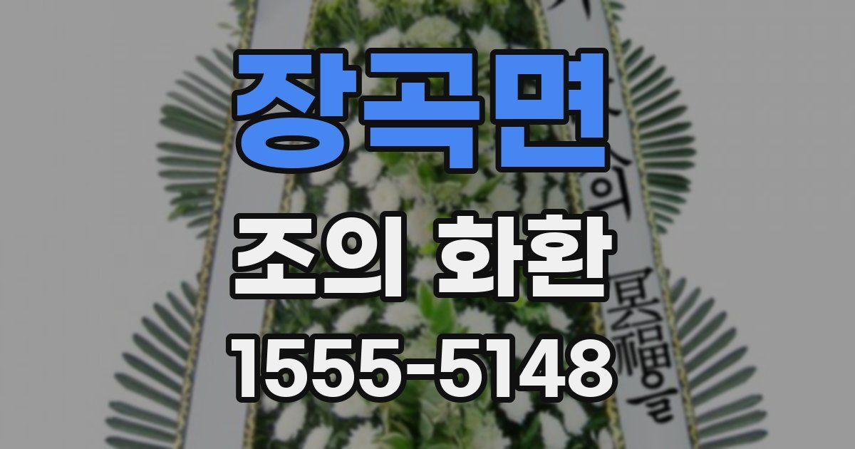 장곡면 조의 화환