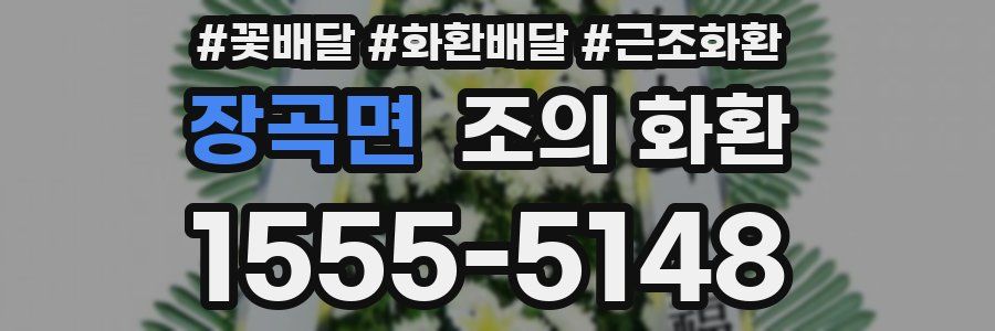 장곡면 조의 화환