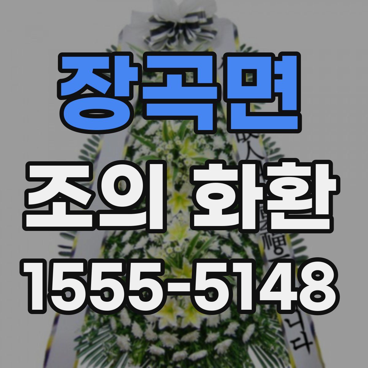 장곡면 조의 화환
