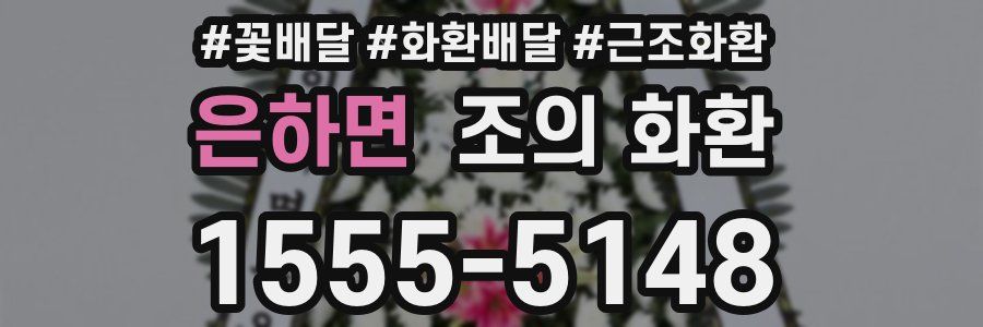 은하면 조의 화환