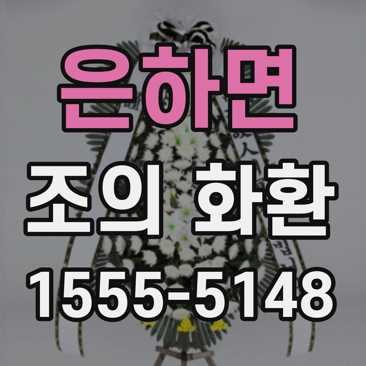 은하면 조의 화환