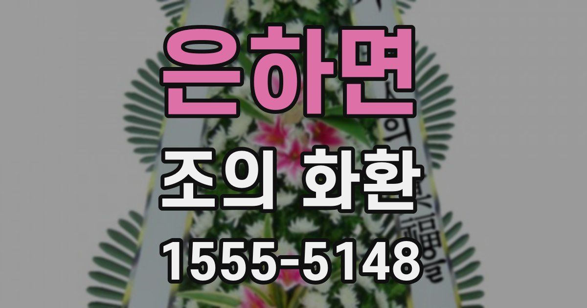 은하면 조의 화환