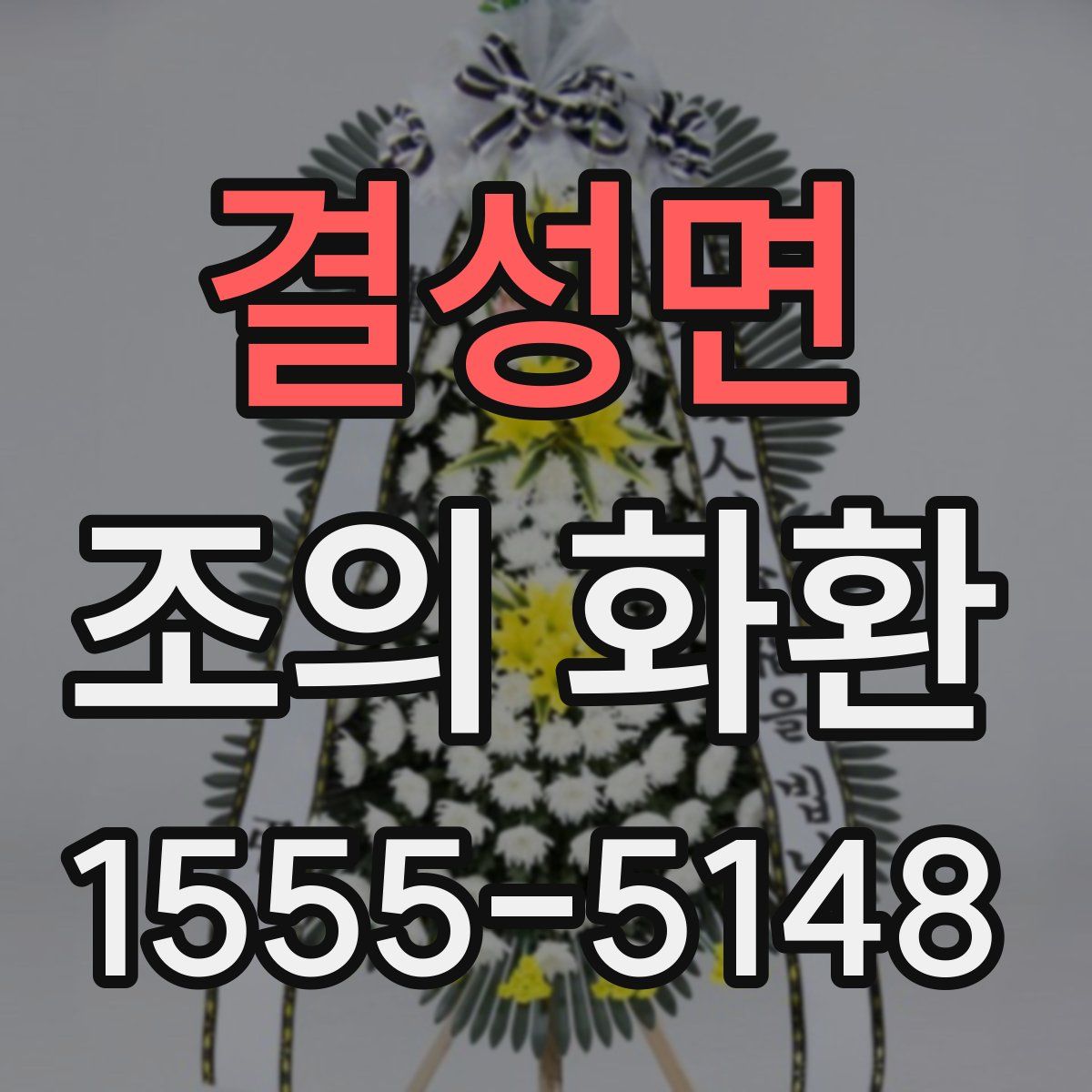 결성면 조의 화환