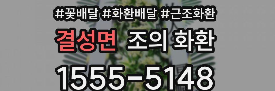 결성면 조의 화환