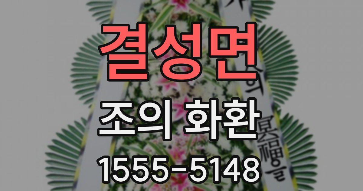 결성면 조의 화환