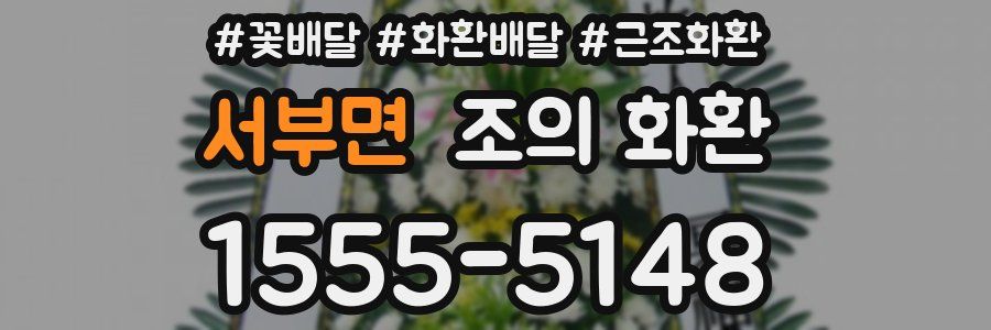 서부면 조의 화환