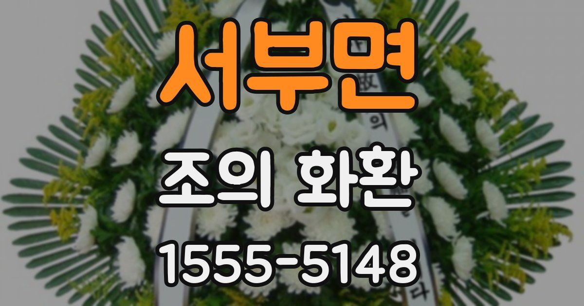 서부면 조의 화환