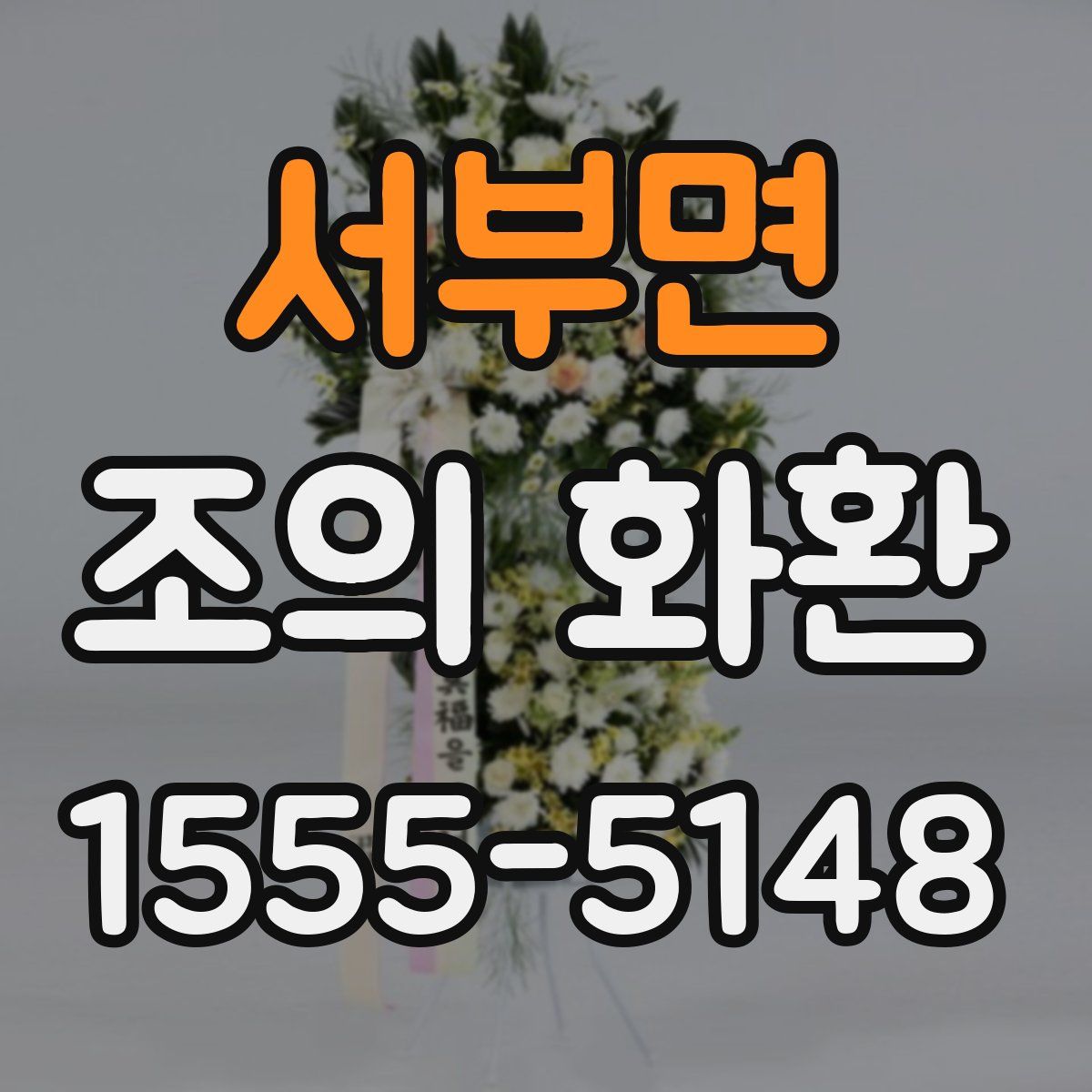 서부면 조의 화환