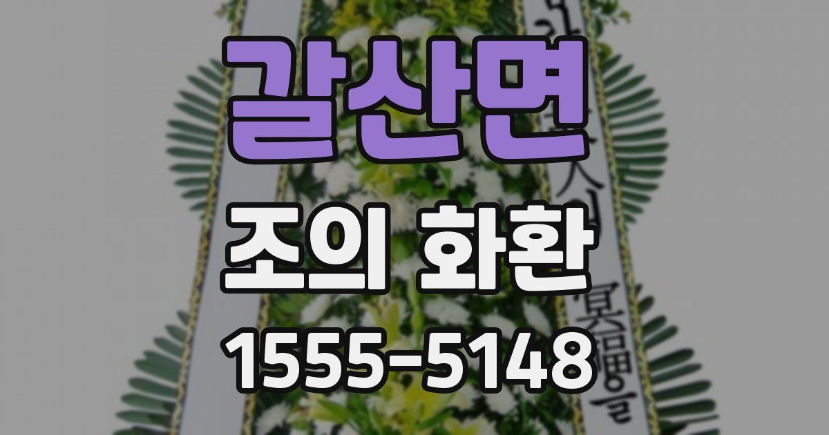 갈산면 조의 화환