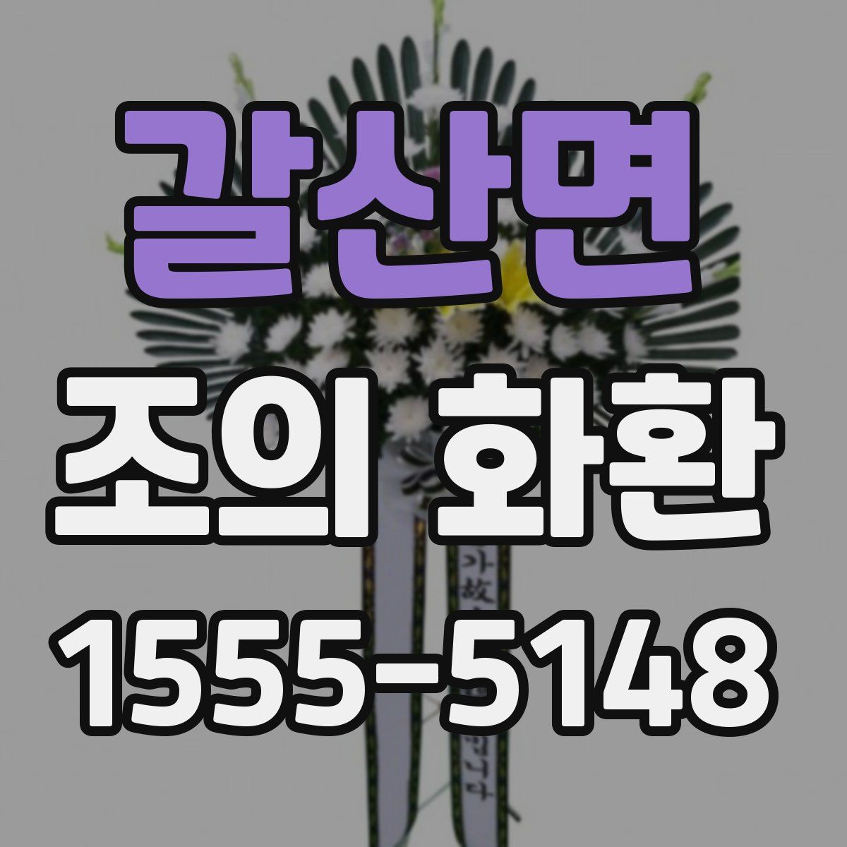 갈산면 조의 화환