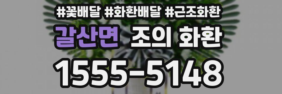 갈산면 조의 화환