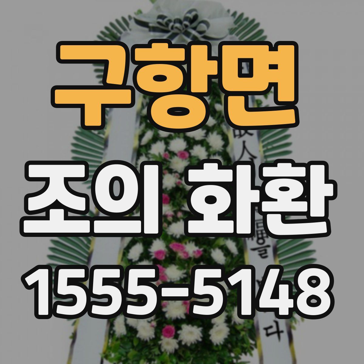 구항면 조의 화환