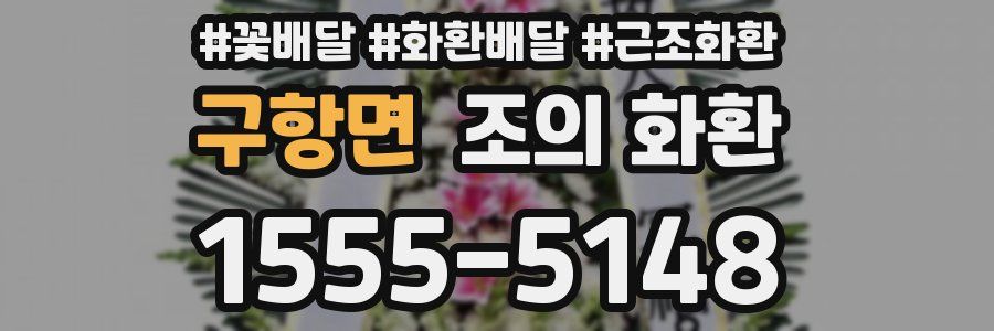 구항면 조의 화환