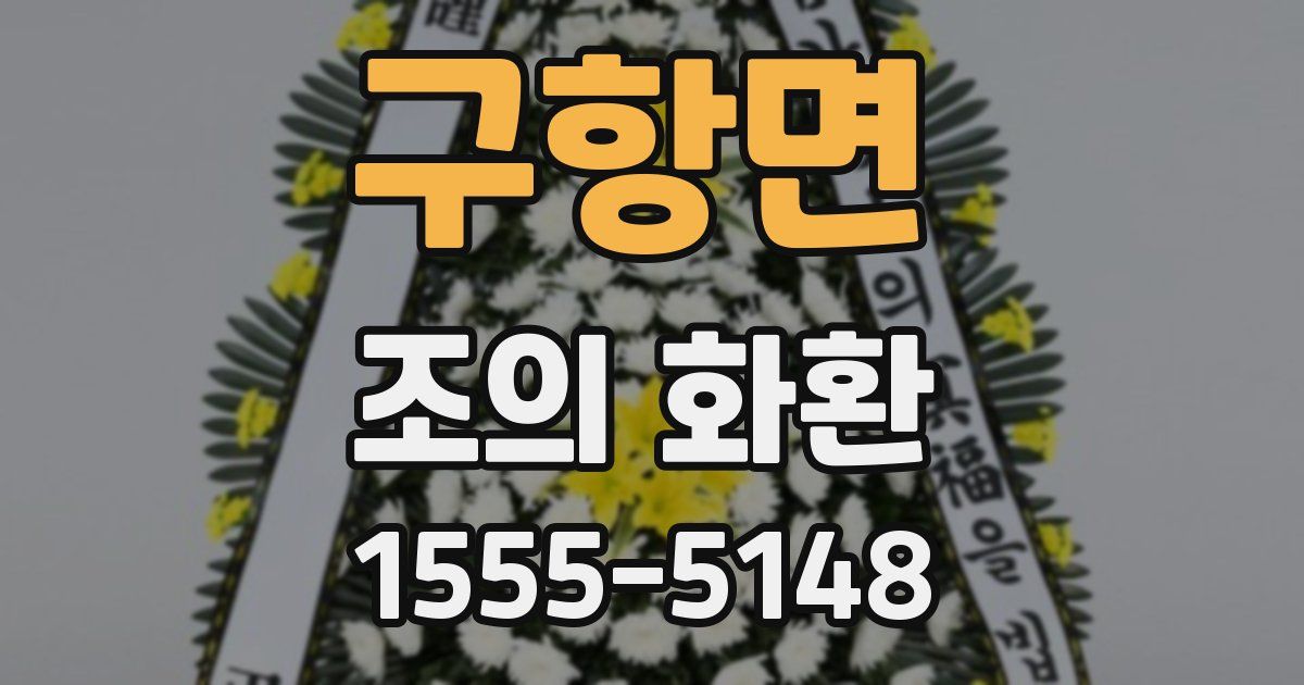 구항면 조의 화환